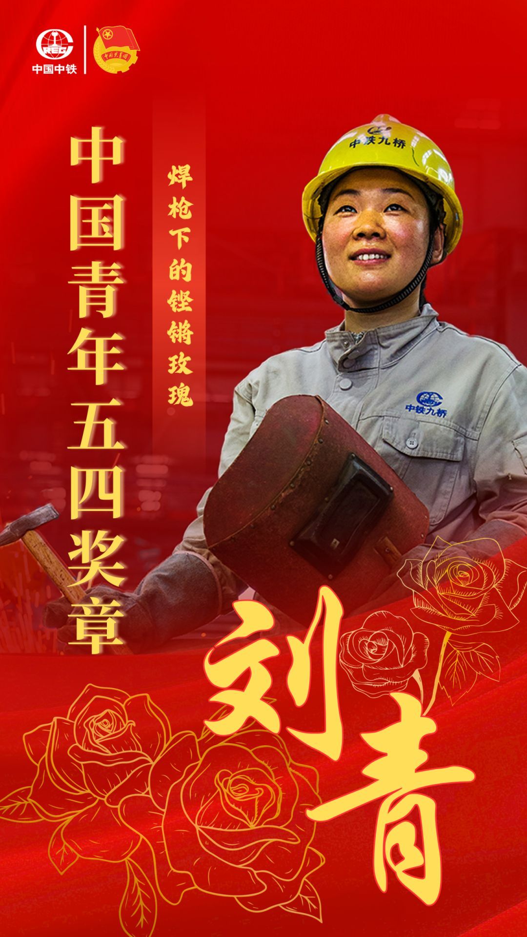 中国中铁5名青年、1个集体获中国青年五四奖章暨新时代先锋奖(图4)