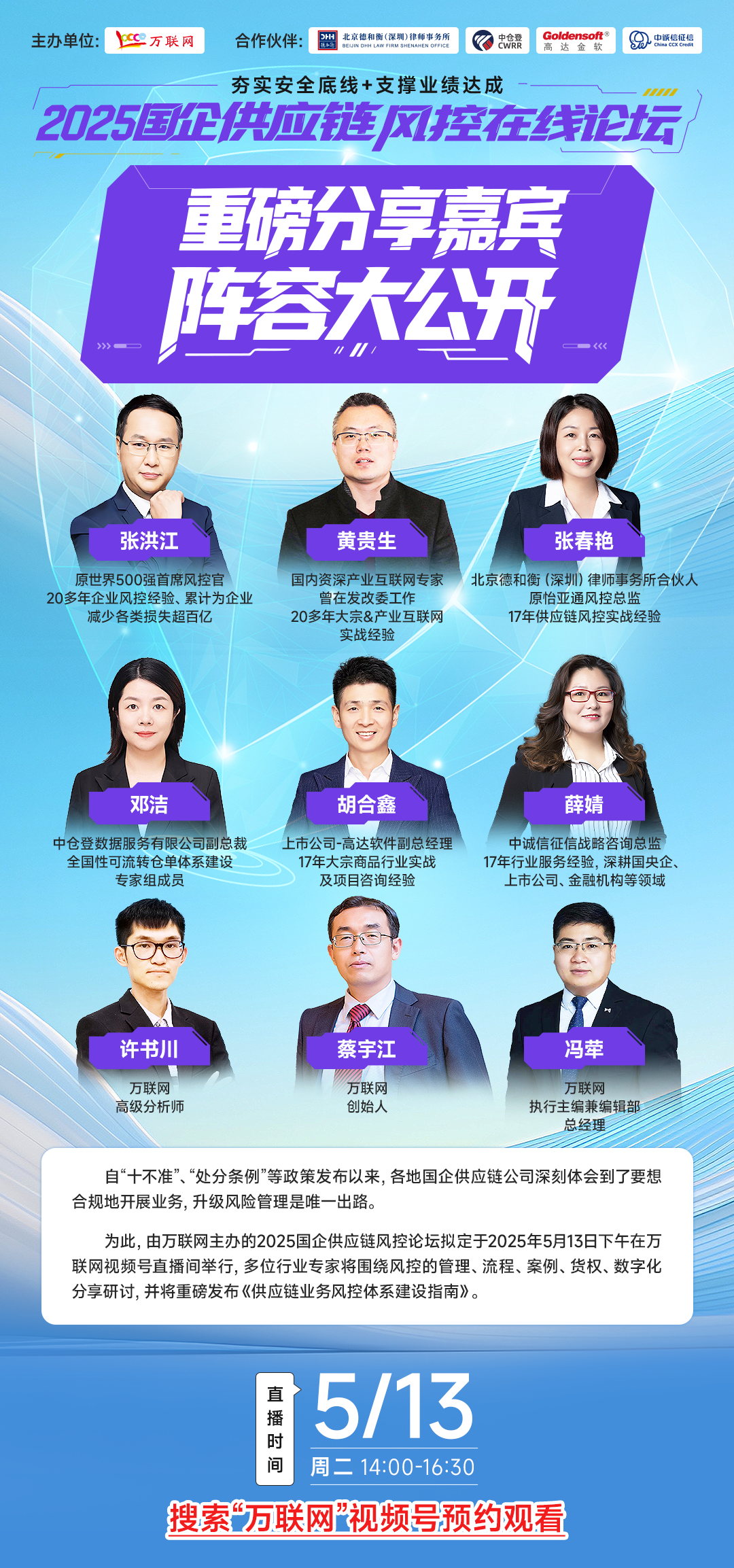【免费风控公开课 适合团队一起听】2025国企供应链风控在线点准时在万联网视频号举行！(图1)