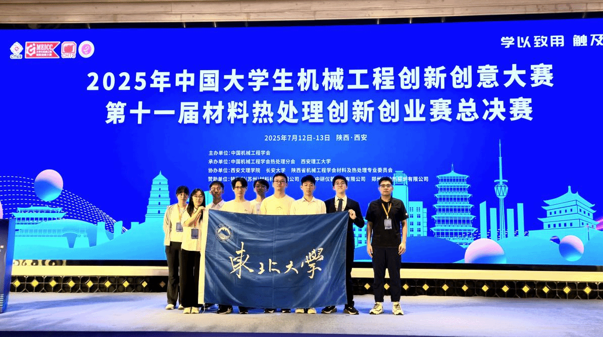 东北大学在第十一届全国材料热处理创新创业大赛中再创佳绩(图1)