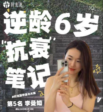 返老还童大赛再启航瓜分20万+奖金池！时光派邀您参与逆龄挑战(图3)