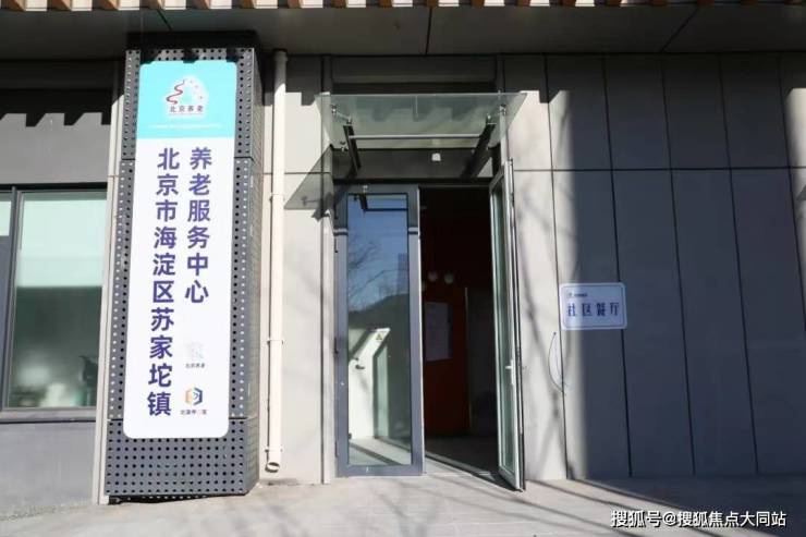 2026年北京失能养老新引领!北京康养海淀区苏家坨镇养老服务中心位置路线+价格体系+服务内容(图1)